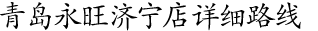 青島永旺濟(jì)寧店詳細(xì)路線！